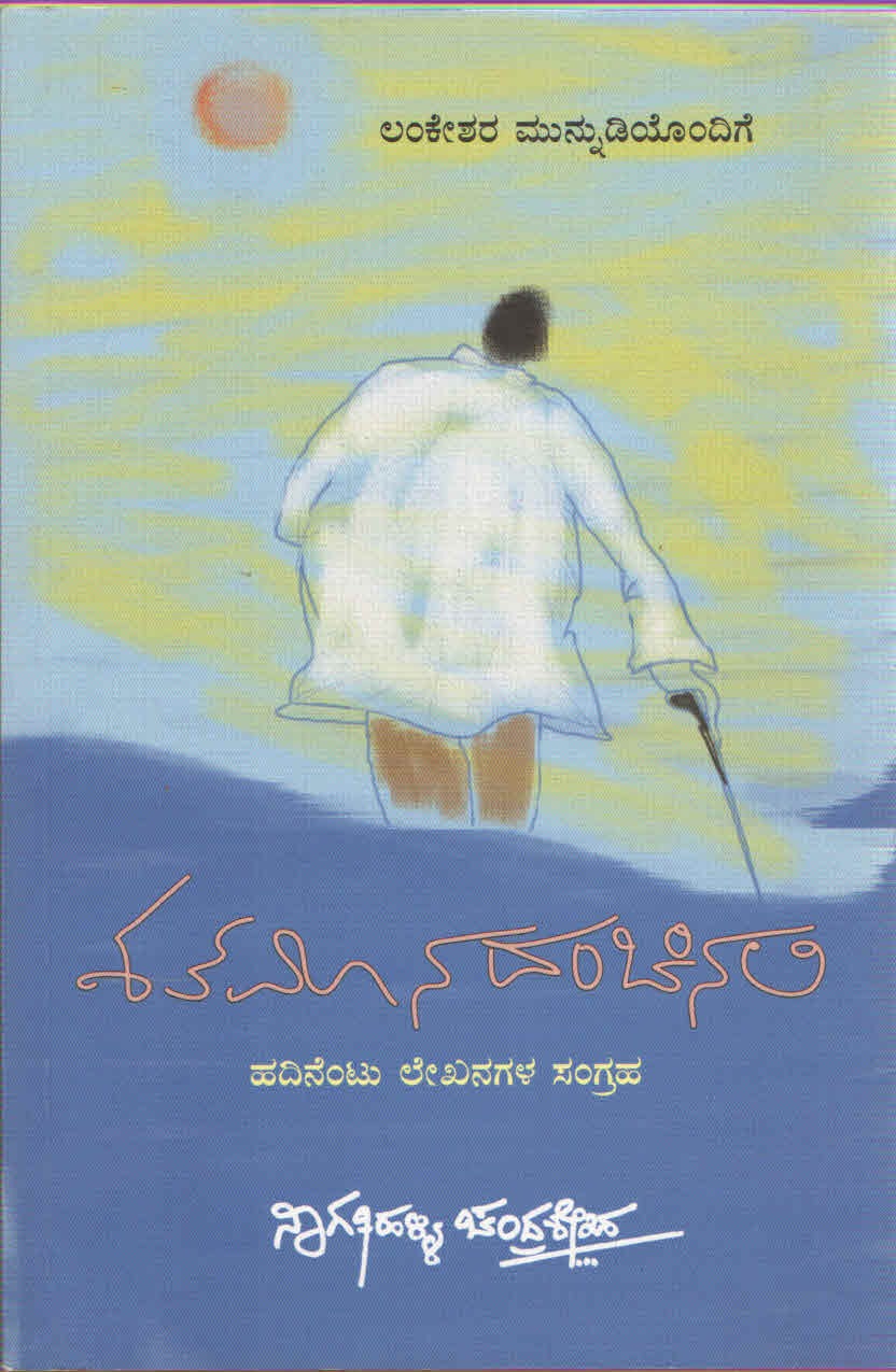 Shathamanadanchinalli_Front